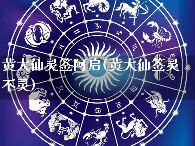 黄大仙灵签阿启(黄大仙签灵不灵)_https://www.nbtfsb.com_道源国学_第1张