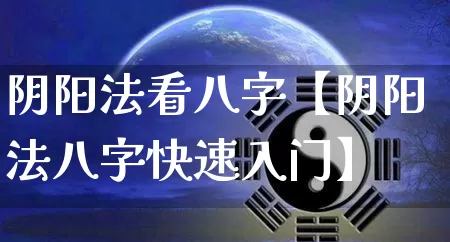 阴阳法看八字【阴阳法八字快速入门】_https://www.nbtfsb.com_五行风水_第1张