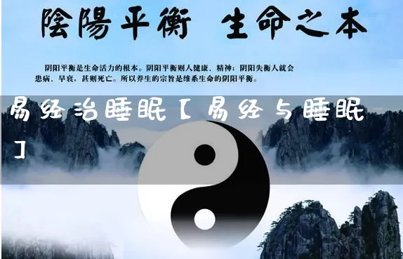 易经治睡眠【易经与睡眠】_https://www.nbtfsb.com_周公解梦_第1张