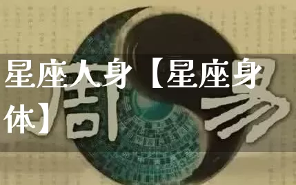 星座人身【星座身体】_https://www.nbtfsb.com_周公解梦_第1张