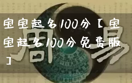 宝宝起名100分【宝宝起名100分免费版】_https://www.nbtfsb.com_周公解梦_第1张