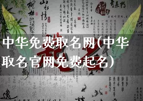 中华免费取名网(中华取名官网免费起名)_https://www.nbtfsb.com_八字算命_第1张