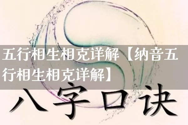 五行相生相克详解【纳音五行相生相克详解】_https://www.nbtfsb.com_道源国学_第1张