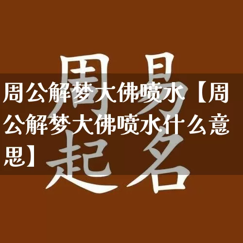 周公解梦大佛喷水【周公解梦大佛喷水什么意思】_https://www.nbtfsb.com_国学动态_第1张