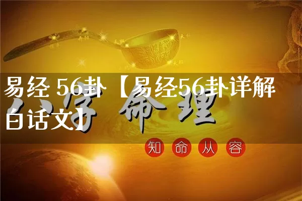 易经 56卦【易经56卦详解白话文】_https://www.nbtfsb.com_周公解梦_第1张