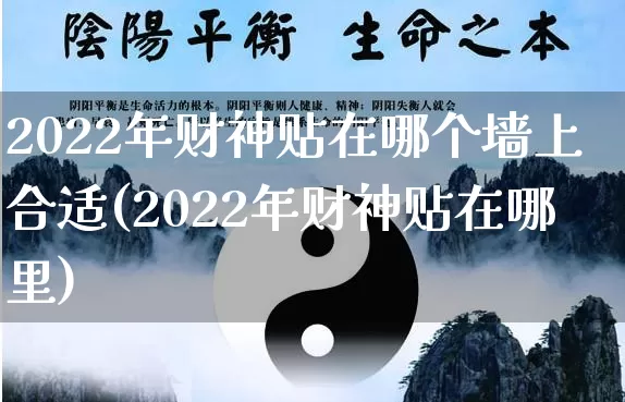 2022年财神贴在哪个墙上合适(2022年财神贴在哪里)_https://www.nbtfsb.com_八字算命_第1张