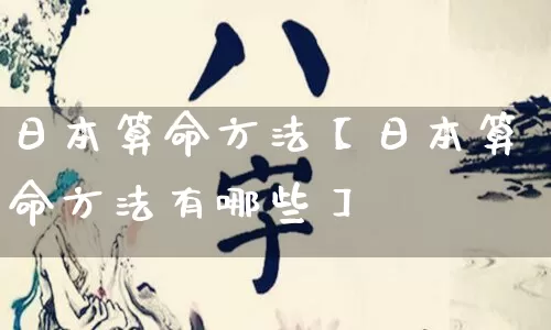 日本算命方法【日本算命方法有哪些】_https://www.nbtfsb.com_道源国学_第1张