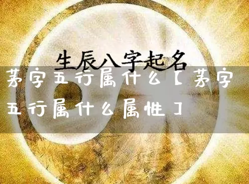 茅字五行属什么【茅字五行属什么属性】_https://www.nbtfsb.com_八字算命_第1张