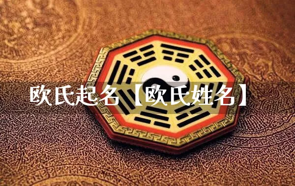 欧氏起名【欧氏姓名】_https://www.nbtfsb.com_国学动态_第1张