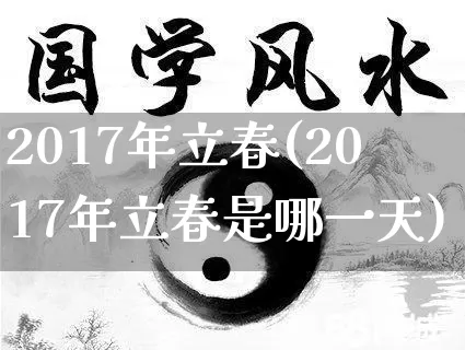 2017年立春(2017年立春是哪一天)_https://www.nbtfsb.com_道源国学_第1张