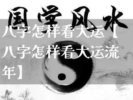 八字怎样看大运【八字怎样看大运流年】_https://www.nbtfsb.com_周公解梦_第1张