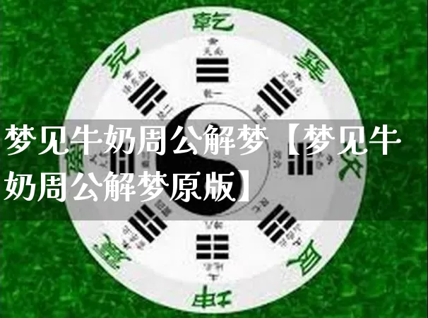 梦见牛奶周公解梦【梦见牛奶周公解梦原版】_https://www.nbtfsb.com_道源国学_第1张