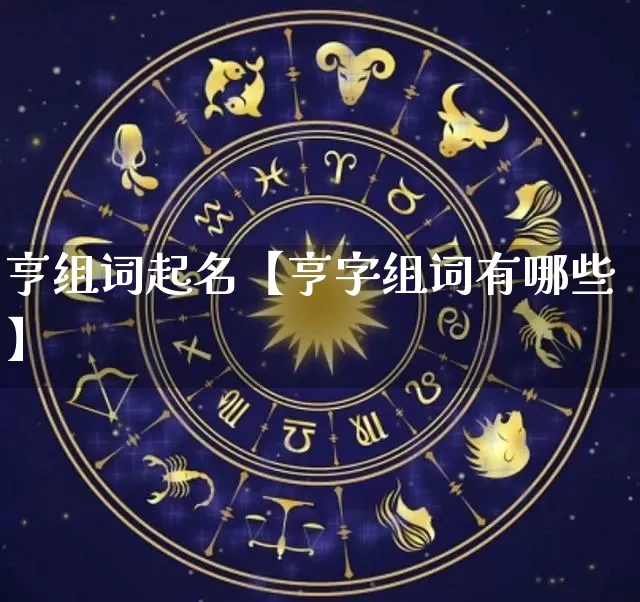 亨组词起名【亨字组词有哪些】_https://www.nbtfsb.com_五行风水_第1张