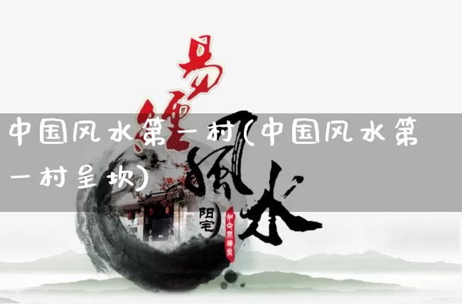 中国风水第一村(中国风水第一村呈坎)_https://www.nbtfsb.com_道源国学_第1张