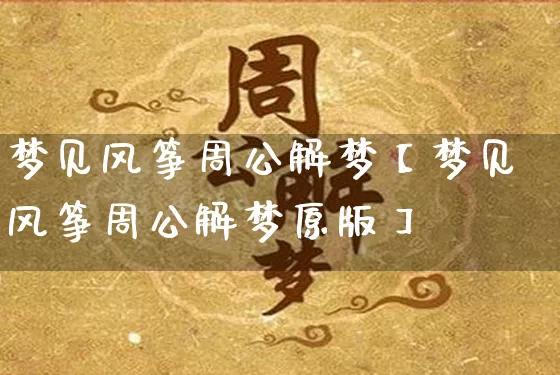 梦见风筝周公解梦【梦见风筝周公解梦原版】_https://www.nbtfsb.com_八字算命_第1张