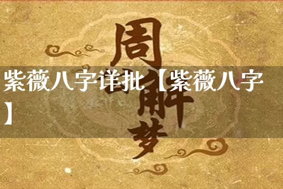 紫薇八字详批【紫薇八字】_https://www.nbtfsb.com_生肖星座_第1张