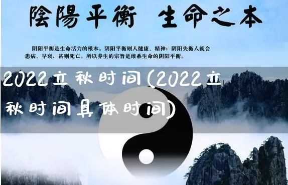 2022立秋时间(2022立秋时间具体时间)_https://www.nbtfsb.com_道源国学_第1张