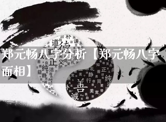 郑元畅八字分析【郑元畅八字面相】_https://www.nbtfsb.com_易经起名_第1张