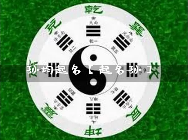 孙均起名【起名孙】_https://www.nbtfsb.com_八字算命_第1张