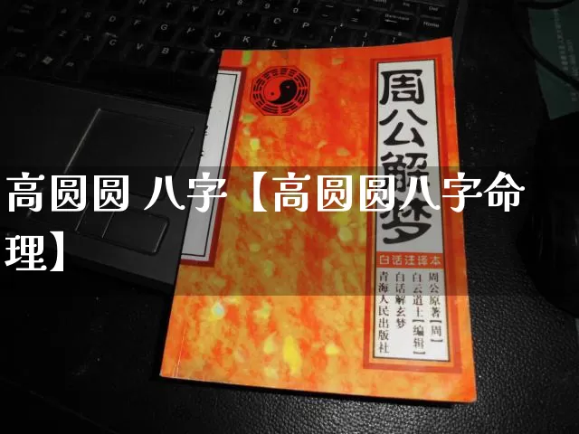 高圆圆 八字【高圆圆八字命理】_https://www.nbtfsb.com_易经起名_第1张