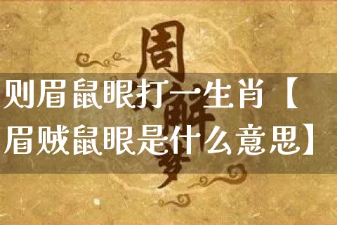 则眉鼠眼打一生肖【眉贼鼠眼是什么意思】_https://www.nbtfsb.com_国学动态_第1张