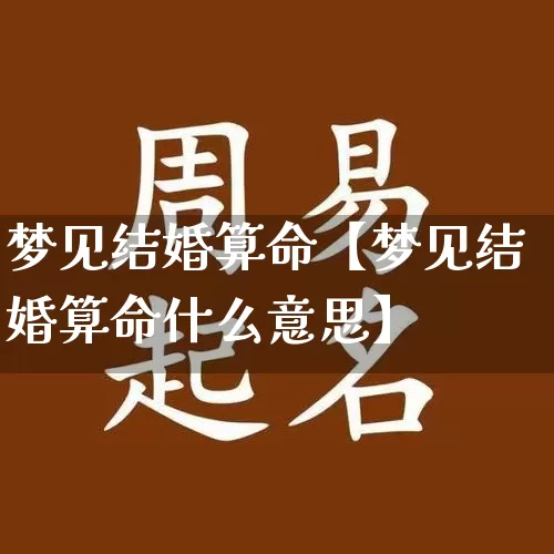 梦见结婚算命【梦见结婚算命什么意思】_https://www.nbtfsb.com_生肖星座_第1张