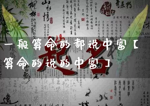 一般算命的都说中富【算命的说的中富】_https://www.nbtfsb.com_易经起名_第1张