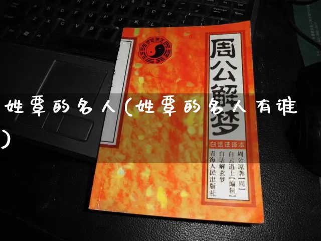 姓覃的名人(姓覃的名人有谁)_https://www.nbtfsb.com_五行风水_第1张