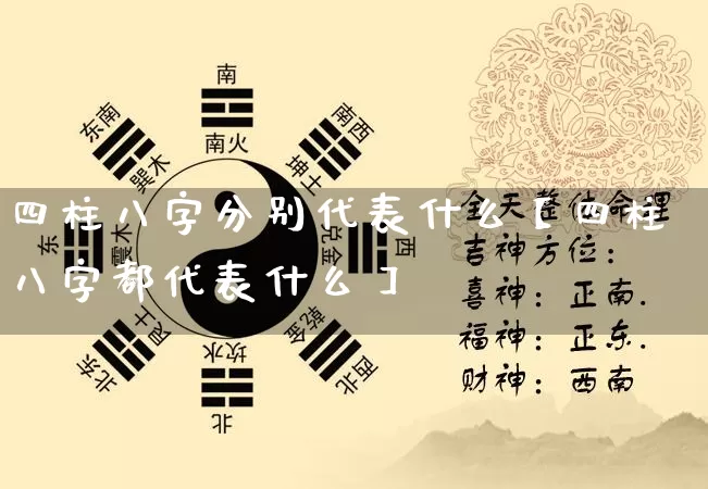 四柱八字分别代表什么【四柱八字都代表什么】_https://www.nbtfsb.com_五行风水_第1张