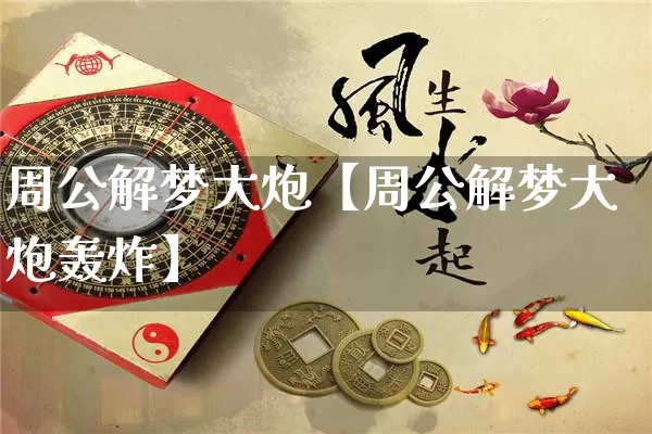 周公解梦大炮【周公解梦大炮轰炸】_https://www.nbtfsb.com_周公解梦_第1张