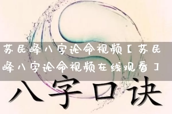 苏民峰八字论命视频【苏民峰八字论命视频在线观看】_https://www.nbtfsb.com_五行风水_第1张