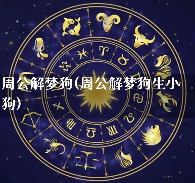 周公解梦狗(周公解梦狗生小狗)_https://www.nbtfsb.com_国学动态_第1张