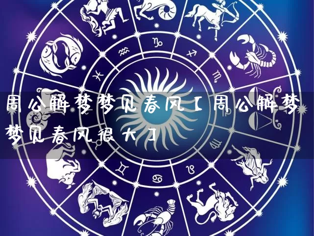 周公解梦梦见春风【周公解梦梦见春风很大】_https://www.nbtfsb.com_易经起名_第1张