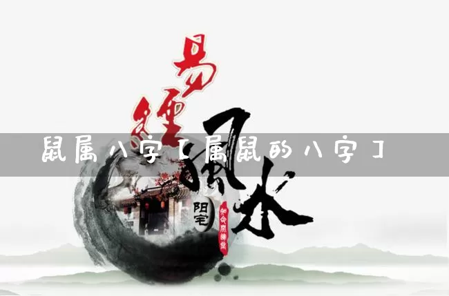 鼠属八字【属鼠的八字】_https://www.nbtfsb.com_生肖星座_第1张