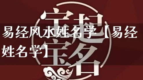 易经风水姓名学【易经姓名学】_https://www.nbtfsb.com_道源国学_第1张