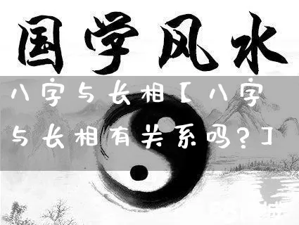 八字与长相【八字与长相有关系吗?】_https://www.nbtfsb.com_易经起名_第1张