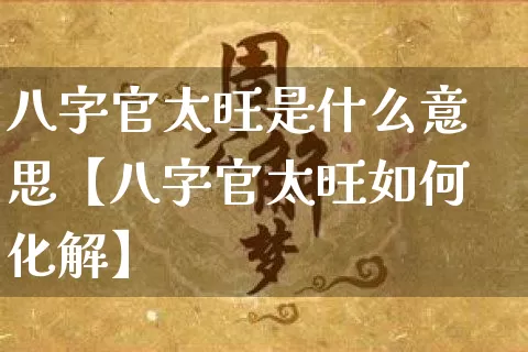 八字官太旺是什么意思【八字官太旺如何化解】_https://www.nbtfsb.com_五行风水_第1张