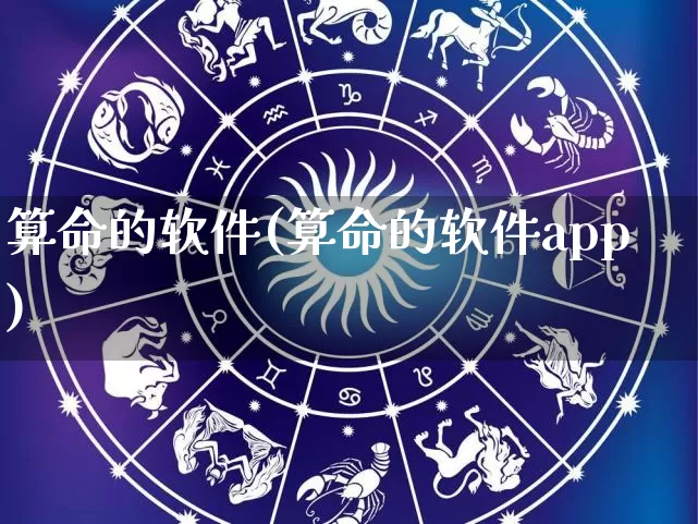 算命的软件(算命的软件app)_https://www.nbtfsb.com_易经起名_第1张