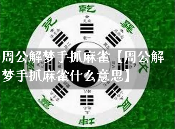 周公解梦手抓麻雀【周公解梦手抓麻雀什么意思】_https://www.nbtfsb.com_道源国学_第1张