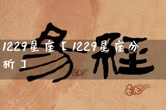 1229星座【1229星座分析】_https://www.nbtfsb.com_国学动态_第1张