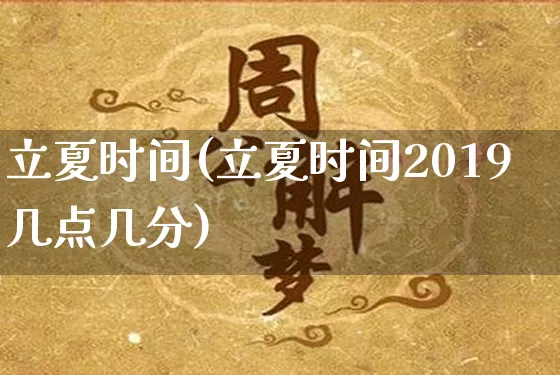 立夏时间(立夏时间2019几点几分)_https://www.nbtfsb.com_五行风水_第1张