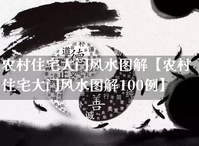 农村住宅大门风水图解【农村住宅大门风水图解100例】_https://www.nbtfsb.com_道源国学_第1张