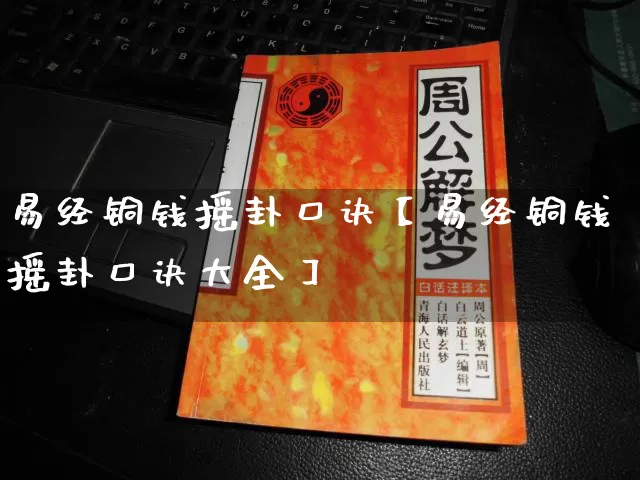 易经铜钱摇卦口诀【易经铜钱摇卦口诀大全】_https://www.nbtfsb.com_八字算命_第1张