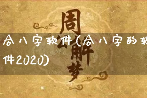 合八字软件(合八字的软件2020)_https://www.nbtfsb.com_周公解梦_第1张