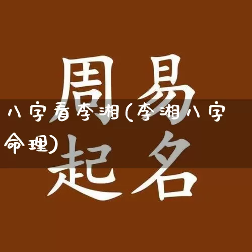 八字看李湘(李湘八字命理)_https://www.nbtfsb.com_周公解梦_第1张