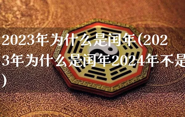 2023年为什么是闰年(2023年为什么是闰年2024年不是)_https://www.nbtfsb.com_生肖星座_第1张