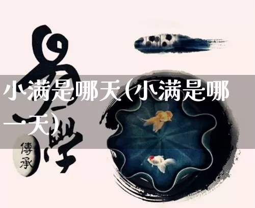 小满是哪天(小满是哪一天)_https://www.nbtfsb.com_道源国学_第1张