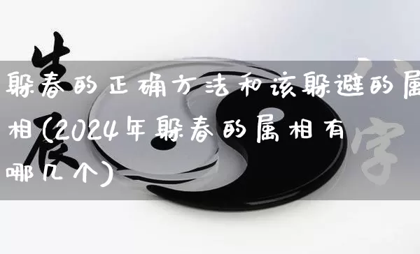 躲春的正确方法和该躲避的属相(2024年躲春的属相有哪几个)_https://www.nbtfsb.com_国学动态_第1张