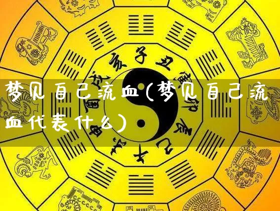 梦见自己流血(梦见自己流血代表什么)_https://www.nbtfsb.com_周公解梦_第1张