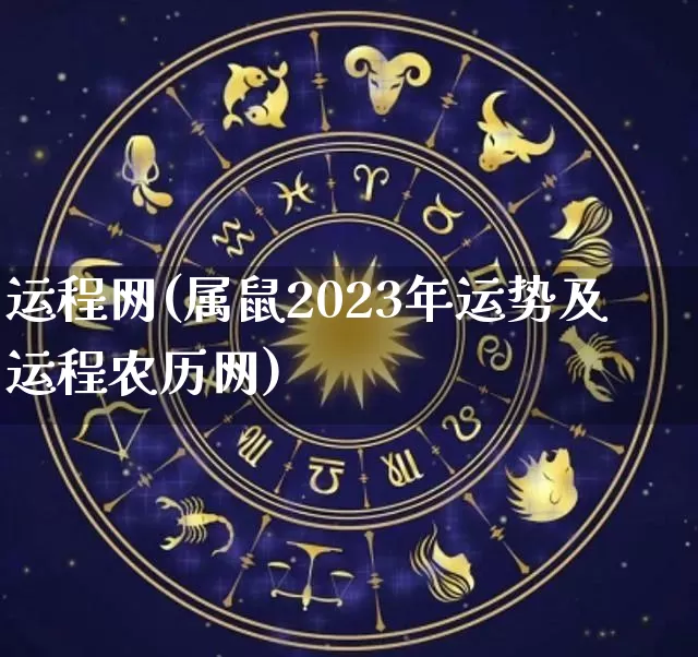 运程网(属鼠2023年运势及运程农历网)_https://www.nbtfsb.com_生肖星座_第1张